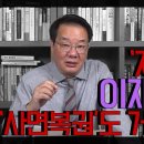[송국건TV] ‘재판거래’ 이재명에겐 ‘사면복권’도 거래 대상? 이미지