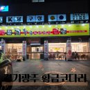 우리코다리 | 경기광주맛집 대존맛 황금코다리 경기광주점 후기