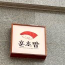 훈 초밥 이미지