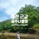 대전 근교 공주나들이 마곡사 은구비앤로스팅팩토리 그리고 저녁 뒤풀이까지 꽉 채운 하루