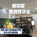 씨유삼산미래점 | 울산 삼산 | 관상 사주 전문점 친절하고 정확한 ‘이찌방 명리연구소’ 방문 후기 🕋⏳