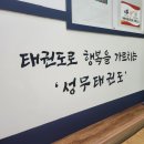 성무태권도 이미지