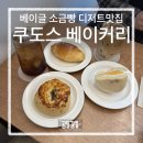 수원 호매실동 소금빵, 베이글 맛집 “쿠도스 베이크샵”