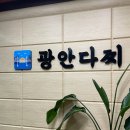(주)부산수산물공판장 노동조합 | [부산광안리맛집] 광안대교 뷰와 푸짐한 한상차림이 나오는 광안리 횟집&lt;광안다찌&gt; 솔직후기