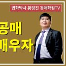 1118강(A권). 경매, 공매, NPL을 배우자.(법학박사 황경진경매TV) 이미지