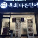 육회바른연어창원교방점