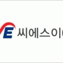 씨에스이㈜ 이미지