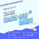 《교사의 일상과 성장 이야기》저자특강 후기 (누나는 인플루언서 토토토)