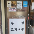 두실국수 이미지