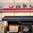 나래분식 이미지