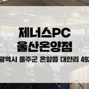 제너스PC울산온양점 이미지