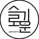 슬기로운에스테틱 이미지