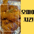 오마이치킨 네이버블로그