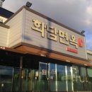 화담면옥