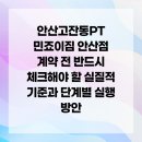 민파머 | 안산고잔동PT 민죠이짐 안산점 계약 전 반드시 체크해야 할 실질적 기준과 단계별 실행 방안
