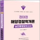 2025 정태정 해양경찰학개론 실전동형모의고사(31회),정태정,멘토링 이미지