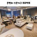 경산가구 신혼가구 선택지 넓은 곳