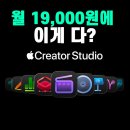 한 번에 훑어보는 논어 | 애플 크리에이터 스튜디오 공개, 영상·음악·디자인 한 번에 끝