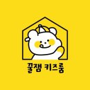 꿀잼키즈룸 네이버블로그