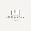 [2025.4.10] 스팩 매수 signal_한국투자증권 주식매수청구권 오류 원인 확인 완료
