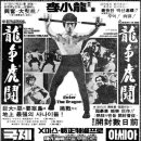 용쟁호투(Enter the Dragon, 龍爭虎鬪, 73년) 이소룡의 대 히트작 이미지