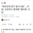 티빙 이제 최대 6개까지 경기 볼 수 있대 이미지