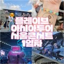 61 | [플리로그] 덕질일기 61. 플레이브 아시아투어 서울 첫콘 후기(1층 13구역)