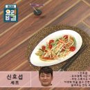 신효섭의 소고기 찜과 파파야 샐러드 이미지