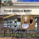 포시즌베리대전 | 대전 관평동 카페 포시즌베리 방문 후기