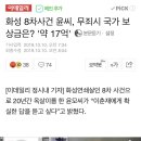 화성 8차 사건 윤모씨 무죄시 국가 보상금 약 17억원... 이미지