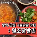 원조닭발촌(청북점) | 안중 국물닭발 찐 맛집 : 원조닭발촌