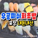 우공피쉬회초밥 | 포항 우공피쉬회초밥 포장 내돈내산 후기