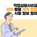 직업상담사2급 강의 필기 실기 독학 방법 및 시험 정보 정리