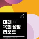[8월 추천독서]"미래 목회 성장 리포트"- 김형근 저자(글) 두란노서원 이미지