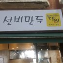 용인선비만두