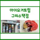 수리단길 디저트 맛집 &lt;마이요거트립 구리수택점&gt; 포장 후기