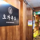 오가주도