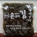 전주 송천동에 '맛나 맥반석 손구이 김'이 떳다!! 이미지