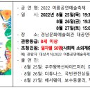 [마감]경남문화예술회관 "2022 여름공연축제" 신청하세요(~8/11) 이미지