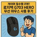나는 게이머다PC | 게이머 필수템 리뷰! 로지텍 G703 HERO 무선 마우스 사용 후기