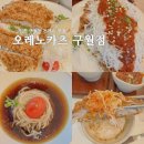 인천 구월동 데이트 돈까스 맛집 오레노카츠 솔직 후기