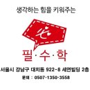 대치필수학학원