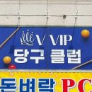 브이아이피 당구클럽 네이버블로그