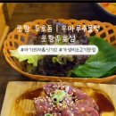 우마루주물럭 포항두호점 이미지