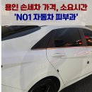 자동차피부과 | 용인 손세차 NO1 자동차 피부과, 가격 및 소요시간 (예약 X)