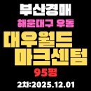 대우월드마크부동산공인중개사사무소 | 해운대구 우동 대우월드마크센텀 95평 부산 아파트 경매물건입찰정보 분석
