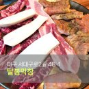 돈돌이막창뒤고기 | 대구 내당동 맛집 달봉막창, 막창 삼겹살 갈비살 세트 후기