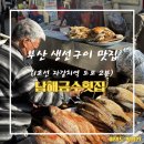 남해-253 | 부산 자갈치역 맛집 생선구이 맛집 남해금수횟집 후기 (내돈내산)