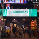모여라조개랑해물이랑