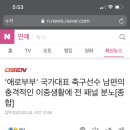 '애로부부' 국가대표 축구선수 남편의 충격적인 이중생활에 전 패널 분노[종합] 이미지